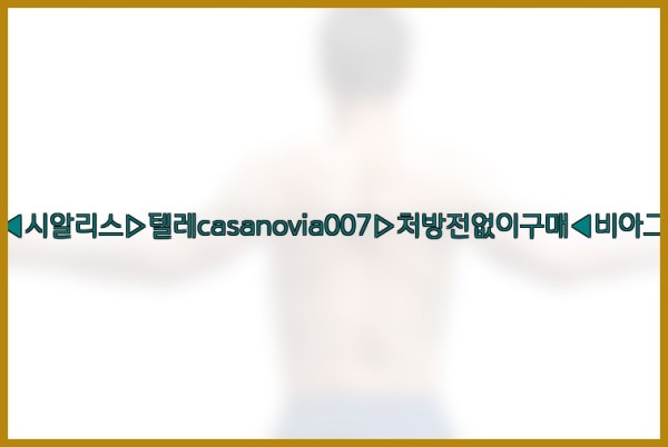비아그라◀시알리스▷텔레casanovia007▷처방전없이구매◀비아그라퀵배송25_12_22_12_46_14.jpg