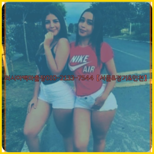 러시아백마출장0I0-2133-7544【서울&amp;경기&amp;인천】25_12_23_08_05_39.jpg