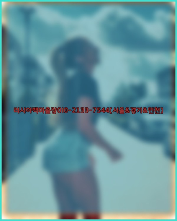러시아백마출장0I0-2133-7544【서울&amp;경기&amp;인천】25_12_23_21_13_53.jpg
