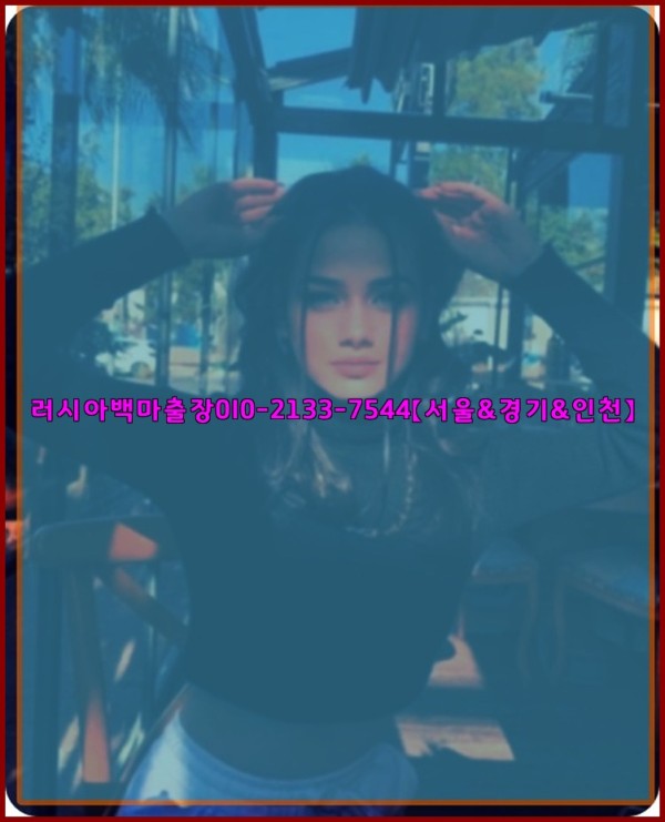 러시아백마출장0I0-2133-7544【서울&amp;경기&amp;인천】25_12_23_23_03_04.jpg