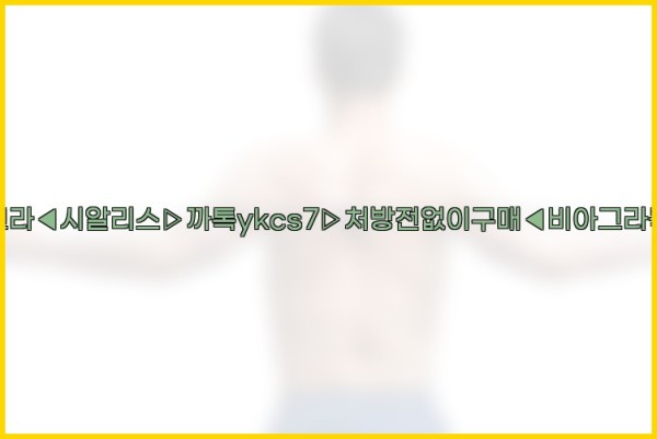 ◀비아그라◀시알리스▷까톡ykcs7▷처방전없이구매◀비아그라퀵배송◀25_12_29_21_20_12.jpg