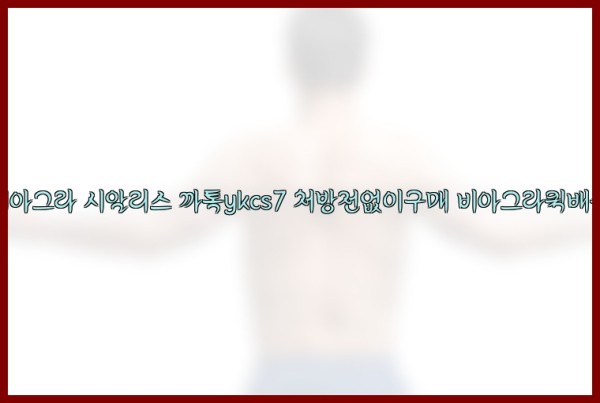 ◀비아그라◀시알리스▷까톡ykcs7▷처방전없이구매◀비아그라퀵배송◀25_12_30_01_41_17.jpg