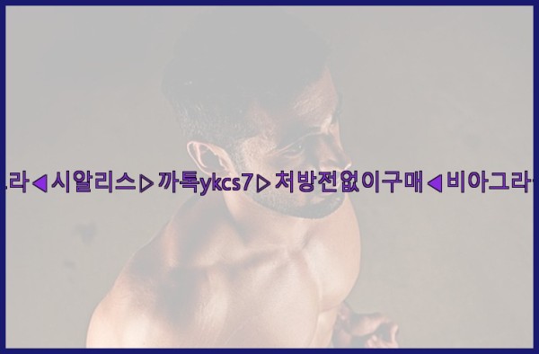 ◀비아그라◀시알리스▷까톡ykcs7▷처방전없이구매◀비아그라퀵배송◀25_12_30_12_23_49.jpg