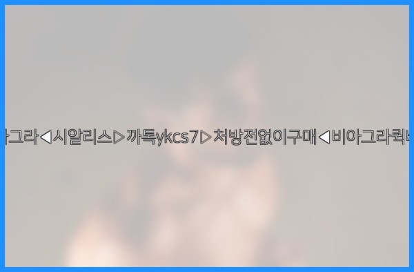 ◀비아그라◀시알리스▷까톡ykcs7▷처방전없이구매◀비아그라퀵배송◀25_12_31_02_39_23.jpg