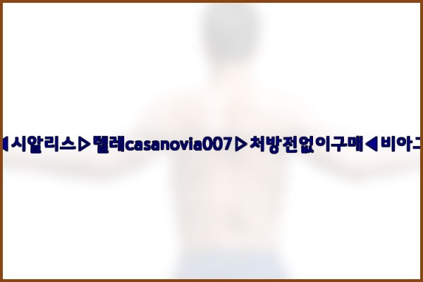비아그라◀시알리스▷텔레casanovia007▷처방전없이구매◀비아그라퀵배송26_01_03_04_35_22.jpg