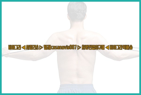 비아그라◀시알리스▷텔레casanovia007▷처방전없이구매◀비아그라퀵배송26_01_03_08_06_18.jpg