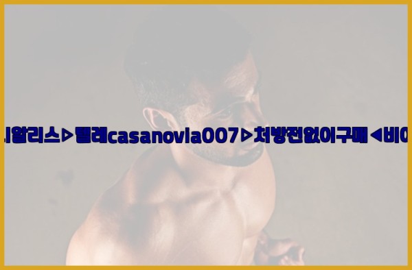 비아그라◀시알리스▷텔레casanovia007▷처방전없이구매◀비아그라퀵배송26_01_03_10_41_52.jpg