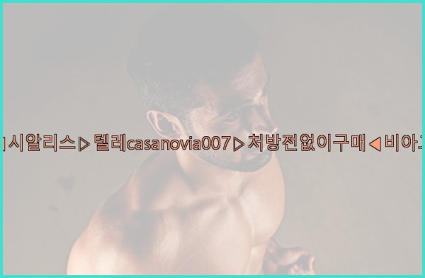 비아그라◀시알리스▷텔레casanovia007▷처방전없이구매◀비아그라퀵배송26_01_03_22_47_46.jpg