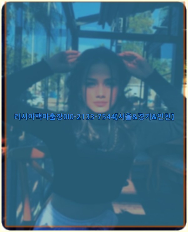 러시아백마출장0I0-2133-7544【서울&amp;경기&amp;인천】26_01_05_02_09_28.jpg